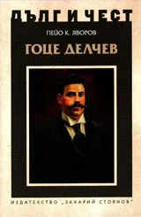 ДЪЛГ И ЧЕСТ - Гоце Делчев