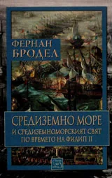 Средиземно море и Средиземноморският свят по времето на Филип II. Част 1