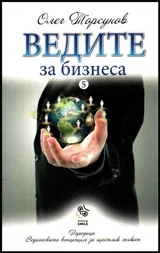 Ведите. 5 За бизнеса