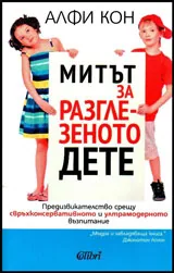 Митът за разглезеното дете