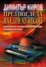 През погледа на един музикант