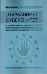 Държавният суверенитет