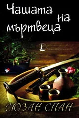 Книга III • Чашата на мъртвеца: Разследванията на шиноби