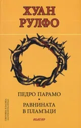 Педро Парамо. Равнина в пламъци
