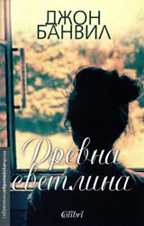 Древна светлина