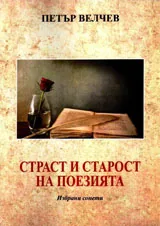 Страст и старост на поезията