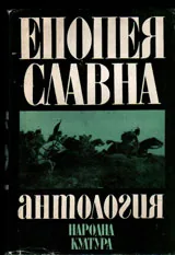 Епопея славна