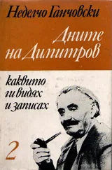 Дните на Димитров, том 1 и том 2