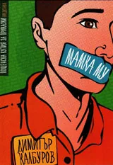 Мамка му