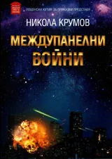 Междупанелни войни