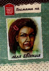 Писмата на леля Евдокия