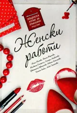 Женски работи