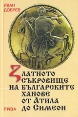 Златното съкровище на българските ханове от Атила до Симеон