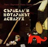 Сърдела и котаракът Аспарух