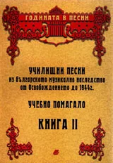 Училищни песни из българското музикално наследство от Освобождението до 1944 г., книга 2