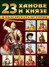 23 ханове и князе в българската история
