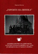 "Героите на Шипка". Архивен прочит на един филм