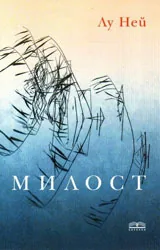 Милост