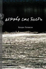 Отново сме поети