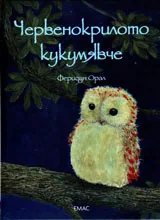 Червенокрилото кукумявче