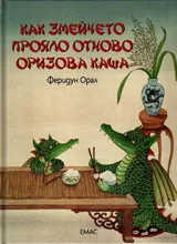Как змейчето прояло отново оризова каша