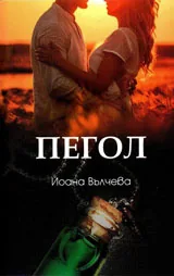 Пегол