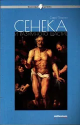 Философия за всеки - Сенека и разумното щастие