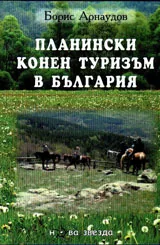 Планински конен туризъм в България