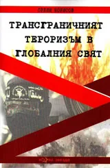 Трансграничният тероризъм в глобалния свят