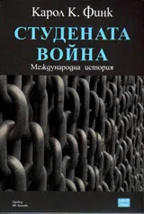 Студената война