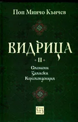 Видрица том 2 - спомени, записки, кореспонденция