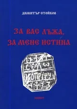 За вас лъжа, за мене истина