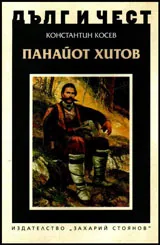 ДЪЛГ И ЧЕСТ - Панайот Хитов