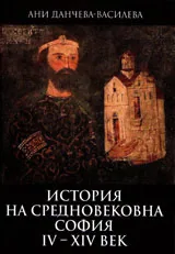История на средновековна София от IV - XIV век