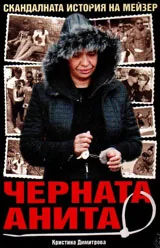 Черната Анита. Скандалната история на Мейзер