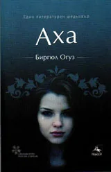 Аха