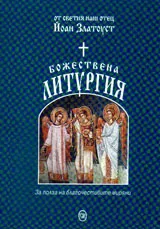Божествена литургия