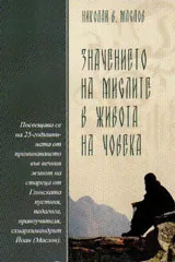 Значението на мислите в живота на човека