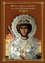 Житие, чудеса и акатист на свети Великомъченик Георги