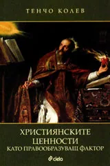 Християнските ценности като правообразуващ фактор
