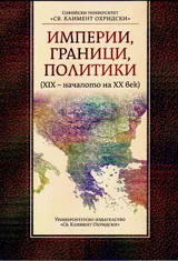 Империи, граници, политики /XIX - началото на XX век/