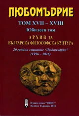 Любомъдрие, Том XVII - XVIII - Архив за българската философска култура