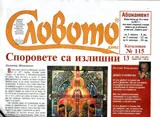 Словото днес 2017/брой 13