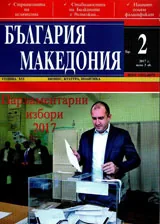 България • Македония - 2017/брой 2