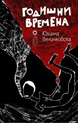 Годишни времена