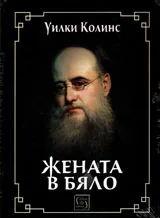 Жената в бяло