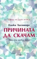 Причината да скачам. Светът на един аутист