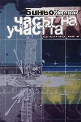 Часът на участта