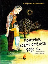 Момчето, което отвлече дядо си