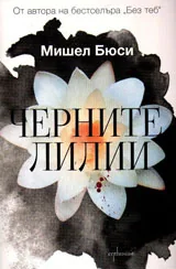 Черните лилии